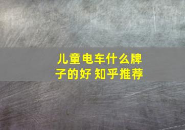 儿童电车什么牌子的好 知乎推荐